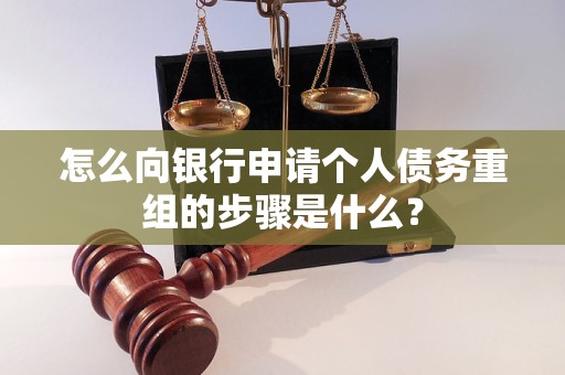 隆化怎么向银行申请个人债务重组的步骤是什么？